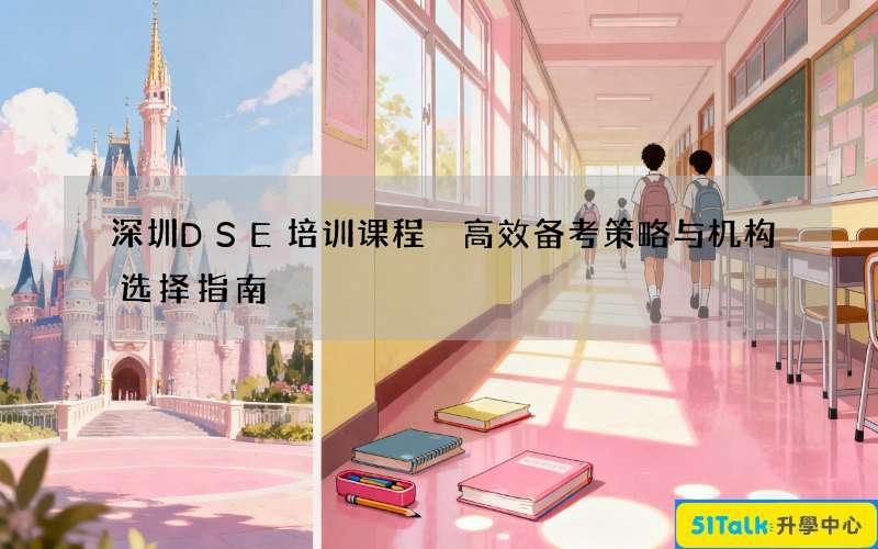 深圳DSE培训课程 高效备考策略与机构选择指南